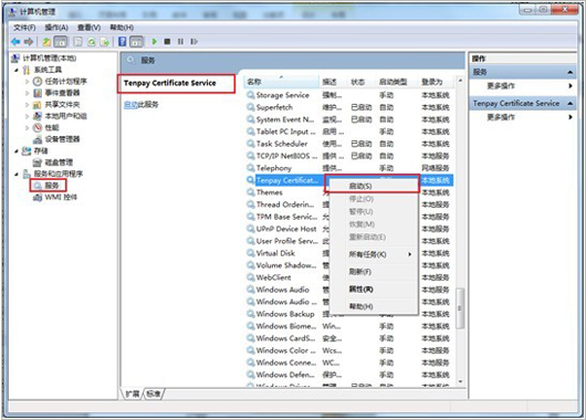 在左側(cè)“服務(wù)和應(yīng)用程序”中選中“服務(wù)”->在服務(wù)列表中找到名為“Tenpay Certificate Service”的服務(wù)項(xiàng)->右鍵選擇該項(xiàng)->選擇啟用即可； 