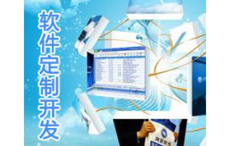 軟件定制開(kāi)發(fā)